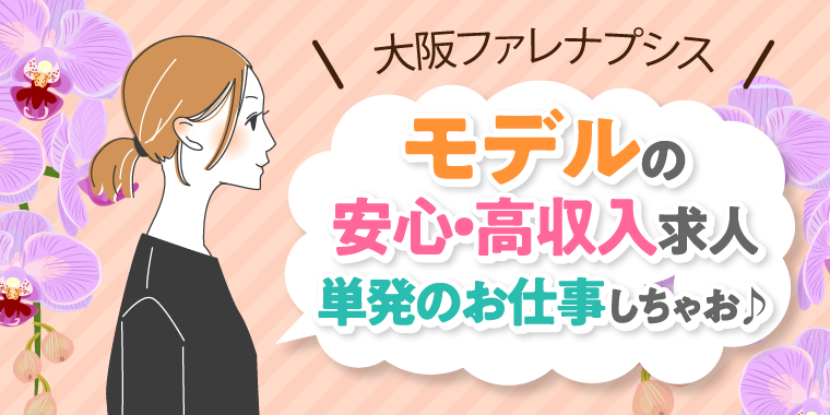モデルの安心高収入求人単発のお仕事しちゃお