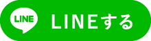 LINEする